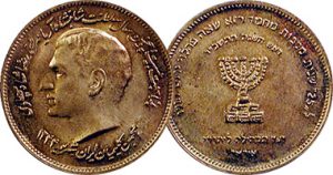 Iran-Pahlavi-Jewish-medal-for-25th-Anniversary-o- Mohammad-Reza-Shah-Pahlavi-Bronz