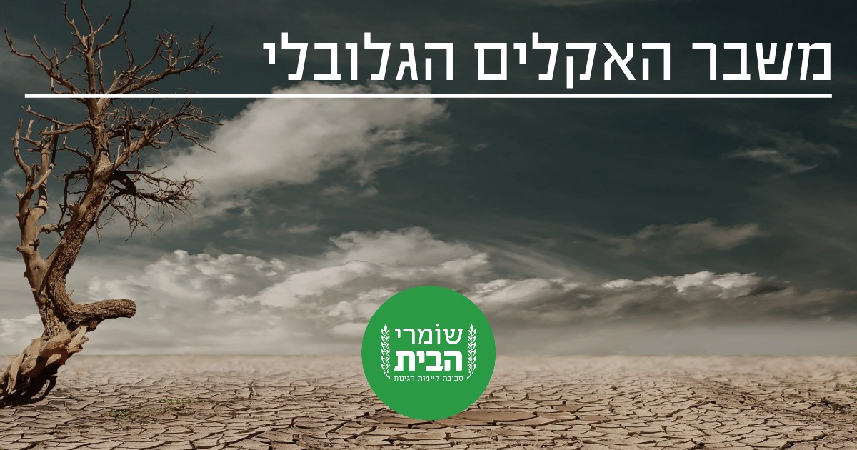משבר האקלים הגלובלי ומדינת ישראל - עמותת שומרי הבית