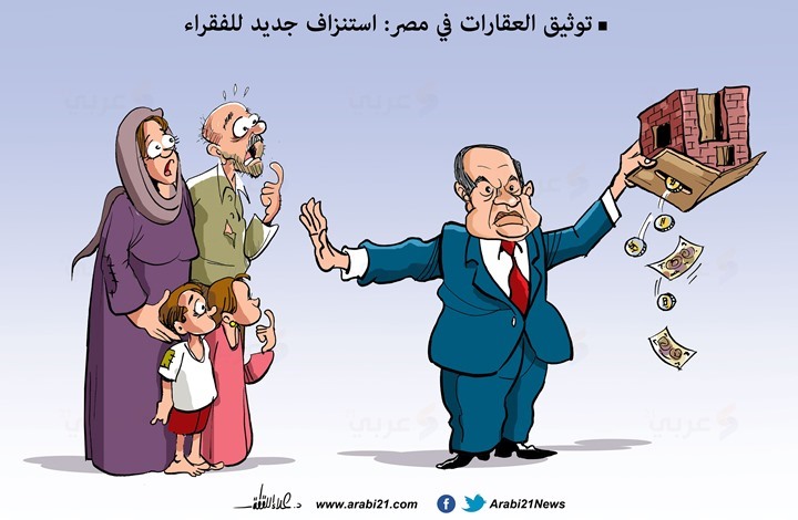استنزاف الفقراء بمصر..