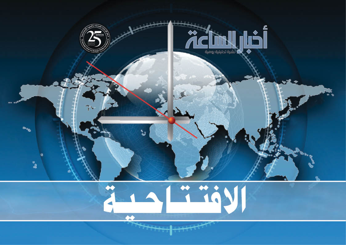 افتتاحية “أخبار الساعة”: استراتيجية عربية موحدة لمواجهة إيران | Emirates  Center for Strategic Studies and Research