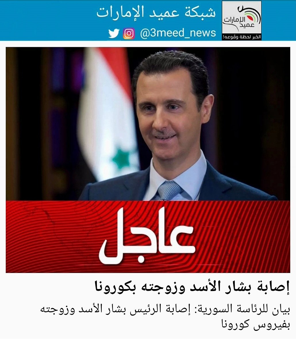 شبكة عميد الإمارات on Twitter: "بيان للرئاسة السورية: إصابة الرئيس بشار الأسد وزوجته بفيروس كورونا #عميد_الامارات #عاجل… "