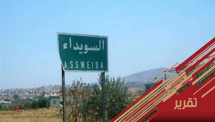 من جديد: نظام الأسد يلوح للسويداء بداعش | مرصد الشرق الاوسط و شمال افريقيا