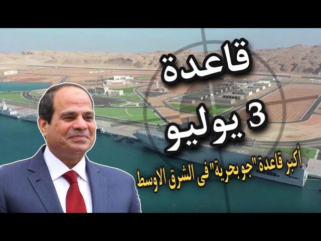 قاعدة 3 يوليو البحرية المرعبة , اكبر قاعدة &quot;جو بحرية &quot; فى الشرق الاوسط ,  لماذا تبنيها مصر؟ - YouTube
