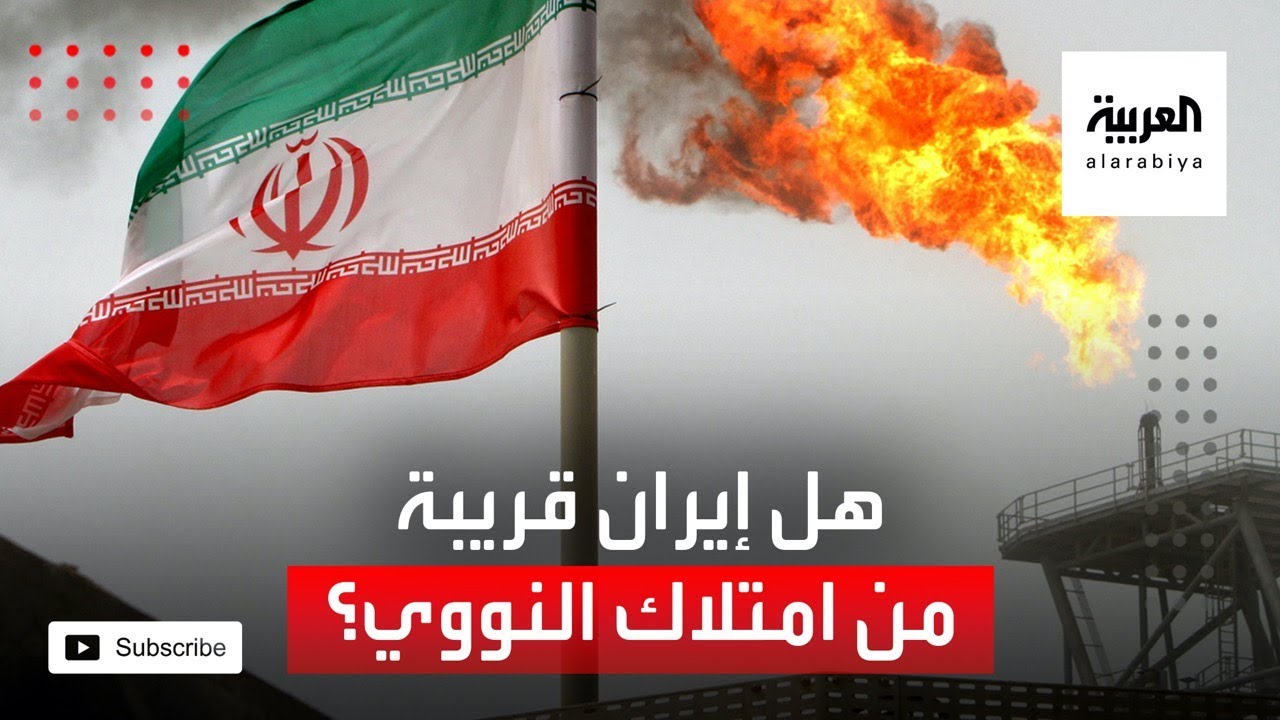 هل أصبحت إيران قريبة من امتلاك سلاح نووي؟ - YouTube