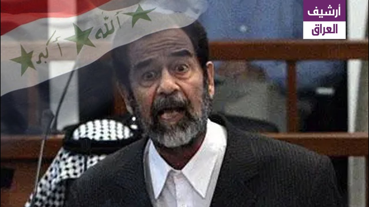 المحاكمة لم تكُ إلا محاولات للنيل من شخصية وشجاعة صدام حسين إلا أنه ظهر متماسكا..بشكل واضح - YouTube