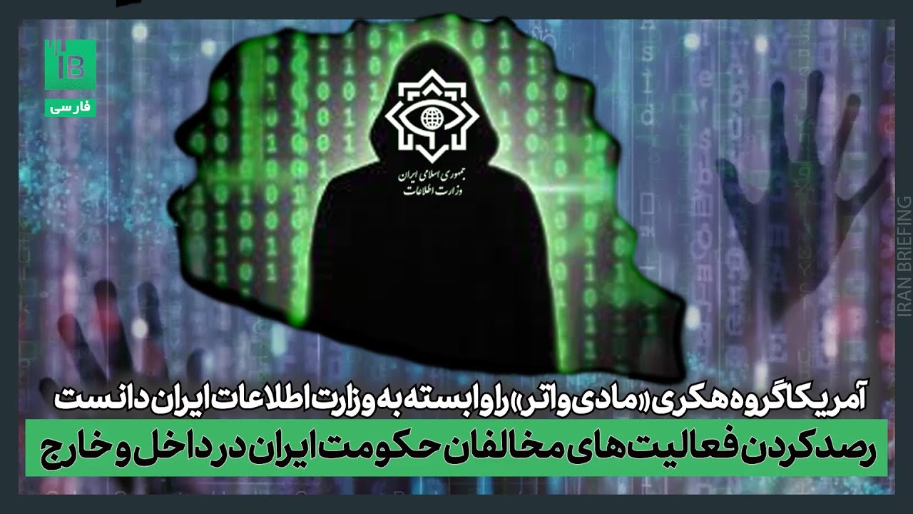 آمریکا گروه هکری «مادی‌واتر» را وابسته به وزارت اطلاعات ایران دانست -  YouTube