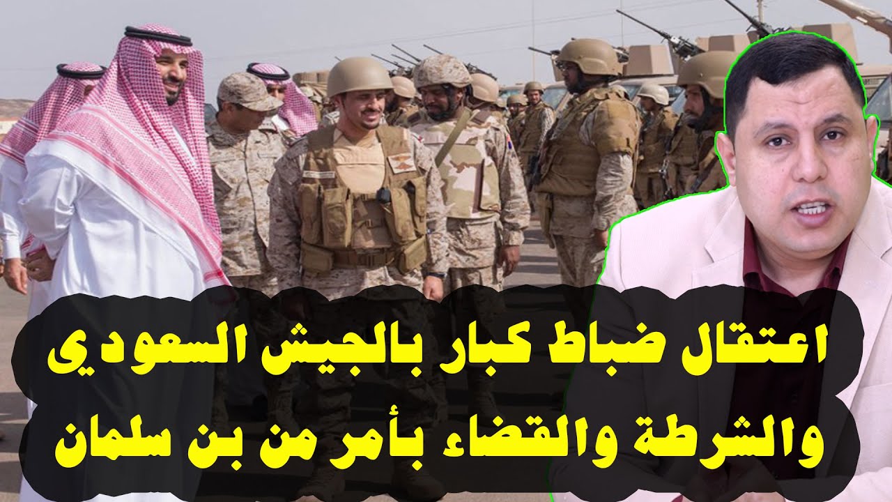 اعتقال ضباط كبار بالجيش السعودي والشرطة والقضاة بأمر محمد بن سلمان - YouTube