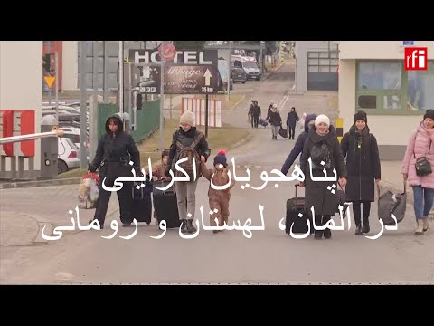 پناهجویان اکراینی در آلمان، لهستان و رومانی - YouTube