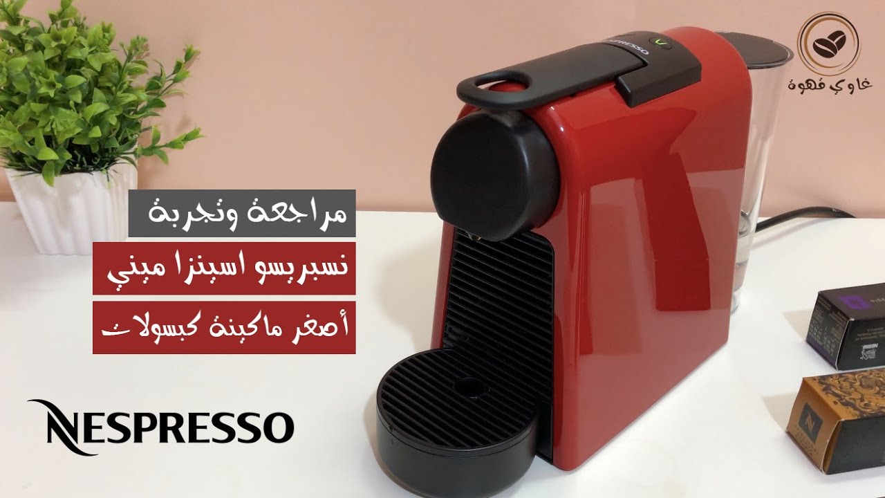 أرخص مكينة نسبريسو اسينزا ميني nespresso delonghi essenza mini - YouTube