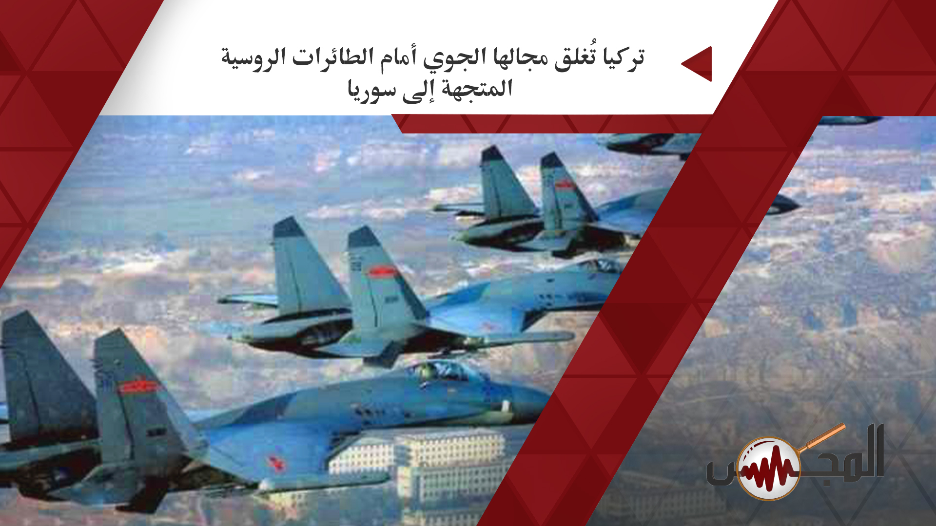 تركيا تُغلق مجالها الجوي أمام الطائرات الروسية المتجهة إلى سوريا