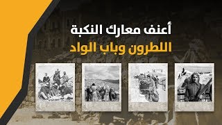 المعركة التي انتصر بها الجيش الأردني على الاحتلال الإسرائيلي في النكبة..  اللطرون وباب الواد - YouTube
