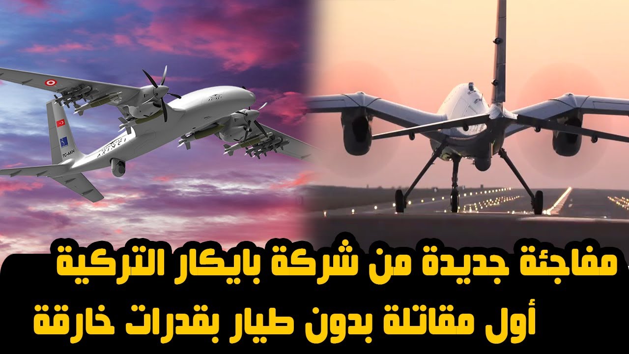 مفاجئة جديدة من شركة بايكار التركية أول مقاتلة بدون طيار بقدرات خارقة - YouTube