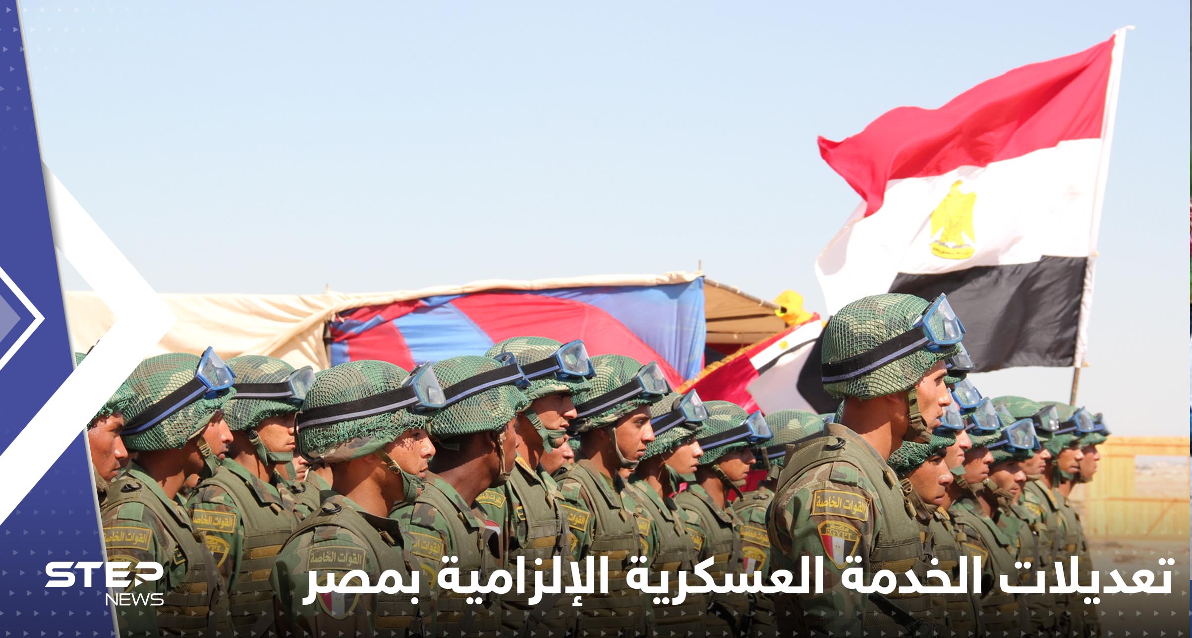 حددت أسباب الإعفاء.. تعديلات على شروط الخدمة العسكرية الإلزامية في مصر | وكالة ستيب الإخبارية