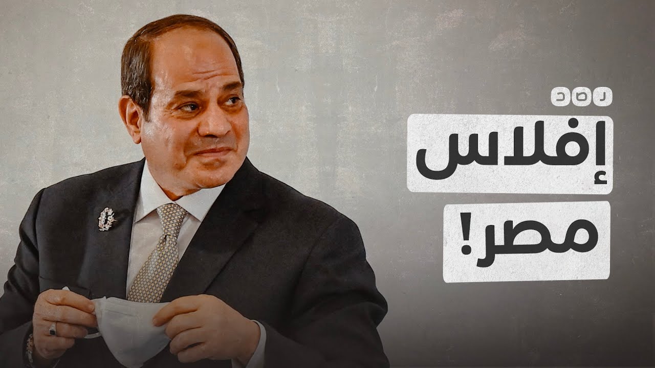 ما حقيقة اتجاه مصر نحو إعلان إفلاسها؟ - YouTube
