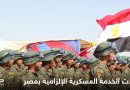מצרים: תיקון תנאי סף גיוס לשירות חובה בצבא