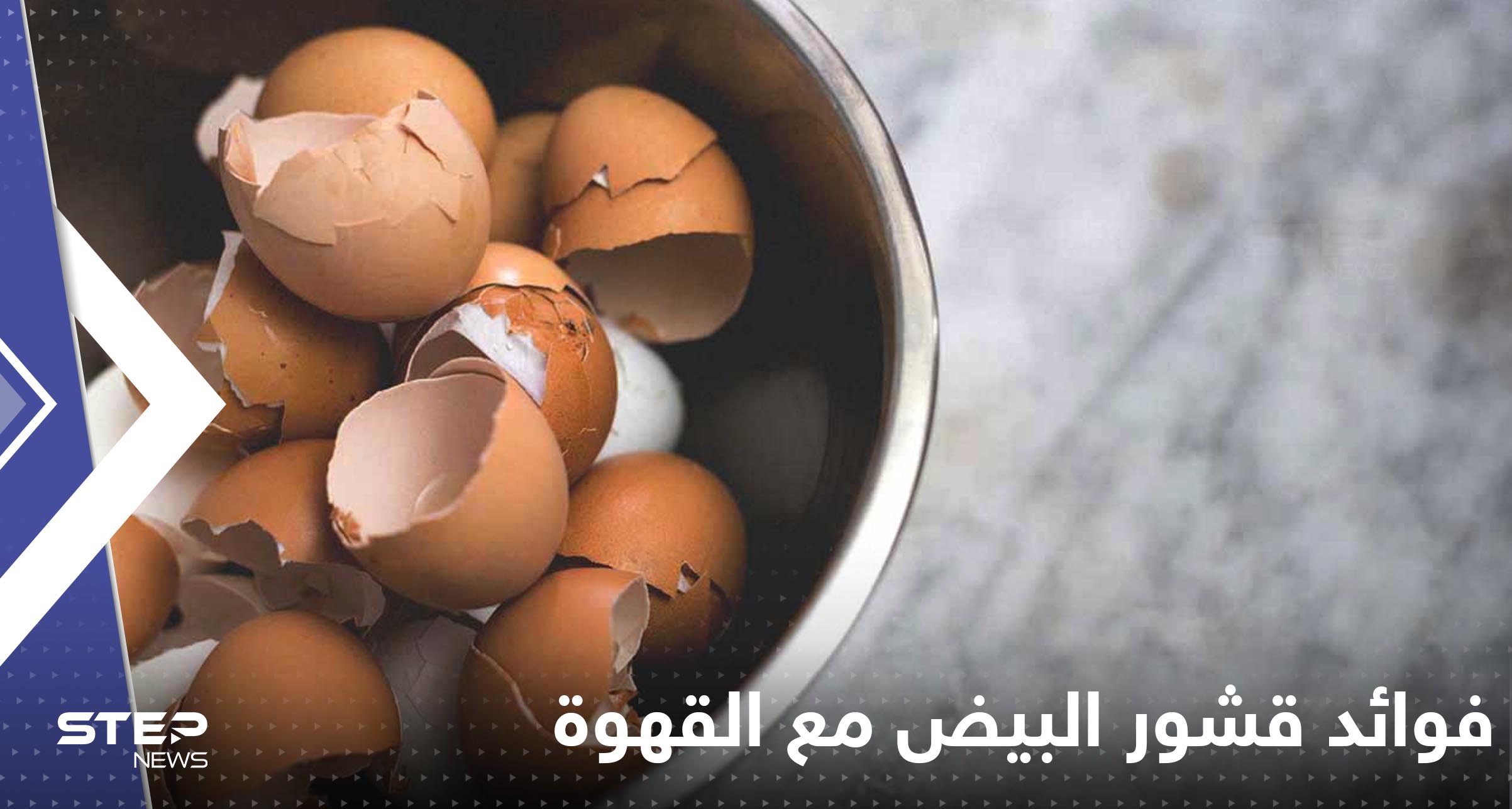 הנה מה שקורה כשמוסיפים קליפות ביצים לקפה!... יתרונות בלתי צפויים
