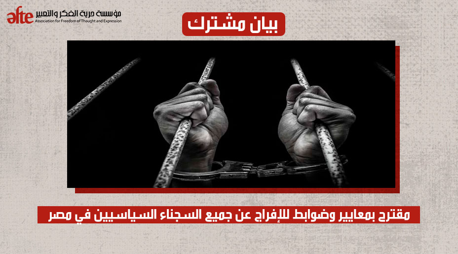 مقترح بمعايير وضوابط للإفراج عن جميع السجناء السياسيين في مصر - مؤسسة حرية  الفكر والتعبير