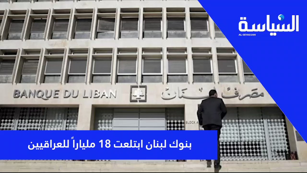 صحيفة السياسة | حزب الله متورط... بنوك لبنان ابتلعت 18 ملياراً للعراقيين.  ليس فقط ودائع اللبنانيين هي التي ضاعت في المصارف، فقد فجر موقع "ميديا لاين"  مفاجأة كبيرة بخصوص أموال عراقية شفطتها
