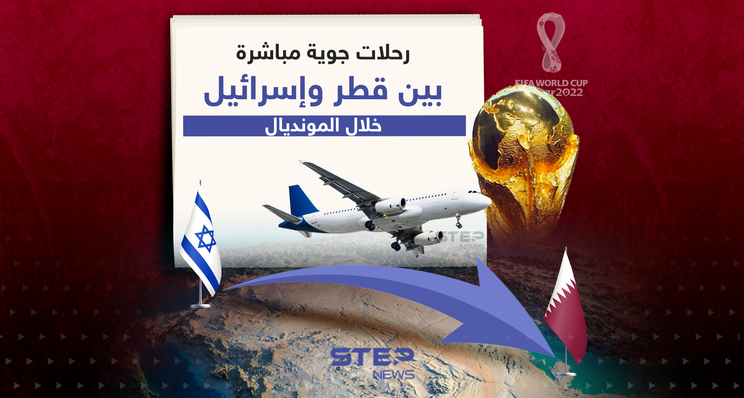 رحلات جوية مباشرة بين قطر وإسرائيل خلال مونديال كأس العالم | وكالة ستيب  الإخبارية