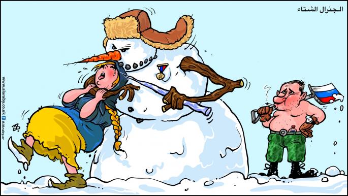 كاريكاتير الجنرال الشتاء بوتين / حجاج
