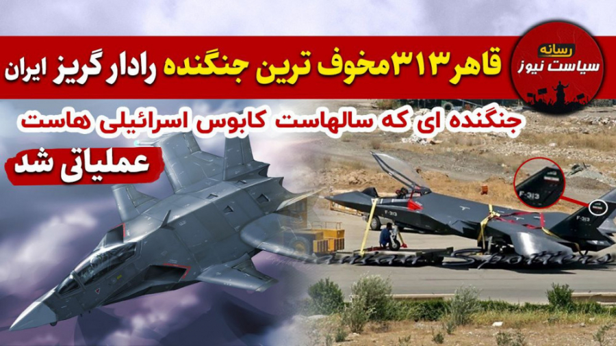 قدرتمند ترین جنگنده ایران عملیاتی شد | تصاویر قاهر ۳۱۳ برای اولین بار