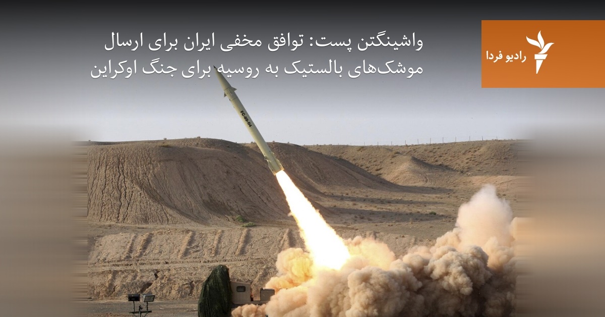 واشینگتن پست: توافق مخفی ایران برای ارسال موشک‌های بالستیک به روسیه برای  جنگ اوکراین