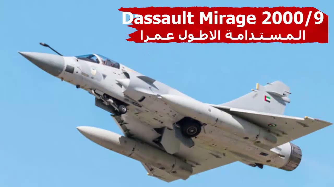مقاتلة السراب الفرنسية نسخة Dassault Mirage 2000 المستدامة الأطول عمرا -  YouTube