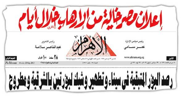 سيناء خالية من الإرهاب".. مانشيت يتكرر في الصحف منذ 3 يوليو 2013 - شبكة رصد  الإخبارية