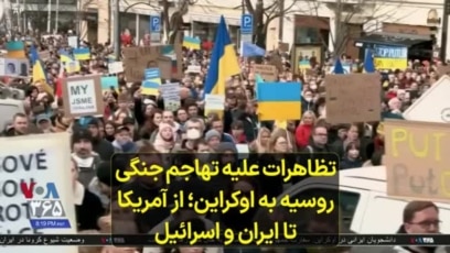 تظاهرات علیه تهاجم جنگی روسیه به اوکراین؛ از آمریکا تا ایران و اسرائیل