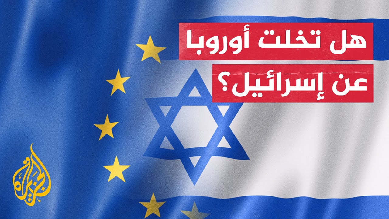 ما أهمية الاتفاقية الأمنية التي جمدها الاتحاد الأوروبي مع إسرائيل؟ - YouTube