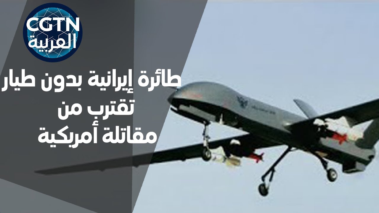 طائرة إيرانية بدون طيار تقترب من مقاتلة أمريكية بشكل خطير - YouTube