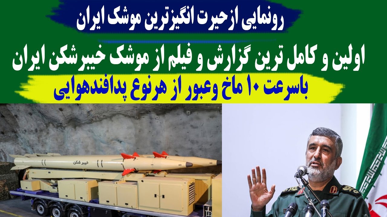 کامل ترین فیلم و گزارش از موشک خیبرشکن ایران برای اولین بار - YouTube
