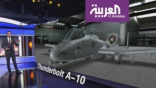 ماهي مواصفات المقاتلة Thunderbolt A-10؟ - YouTube