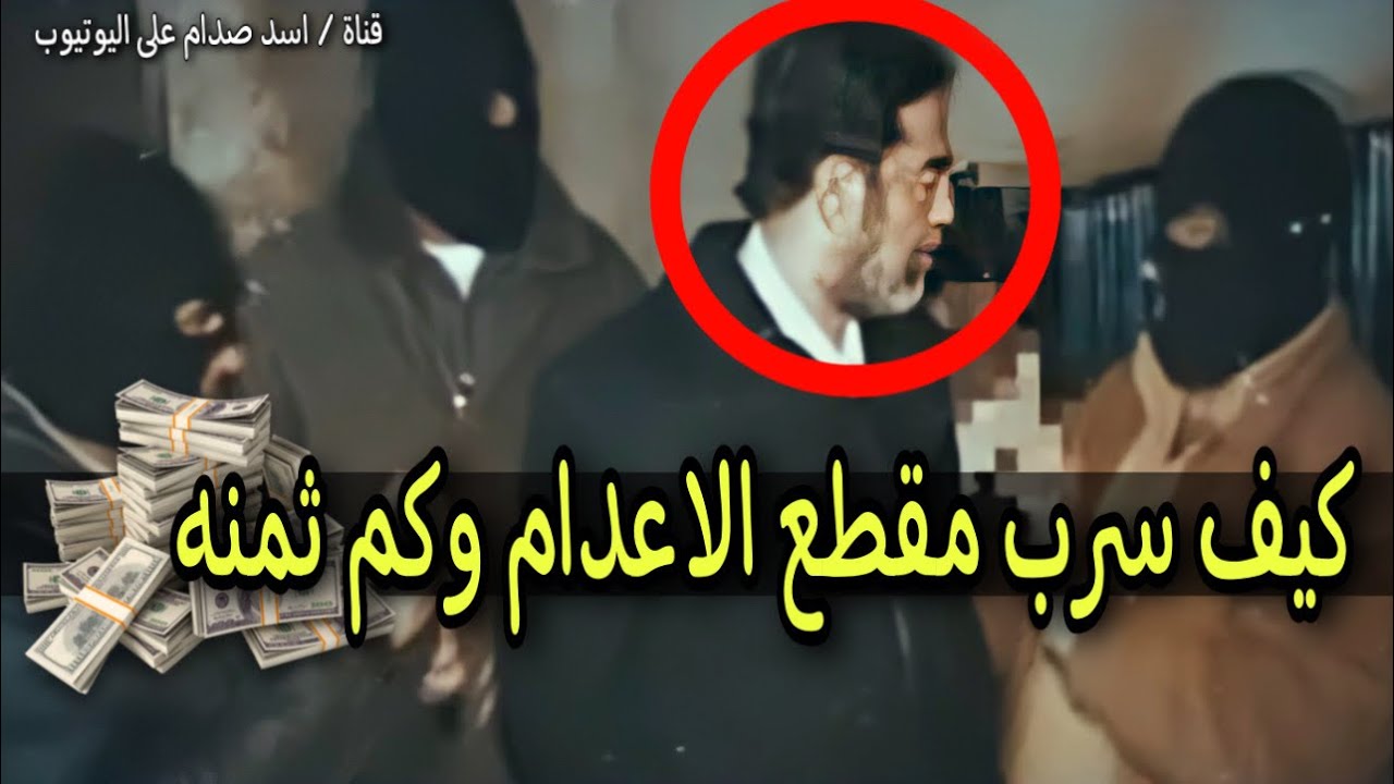 كيف سرب تصوير اعدام صدام حسين وكم قبض الثمن لن تصدق !! - YouTube
