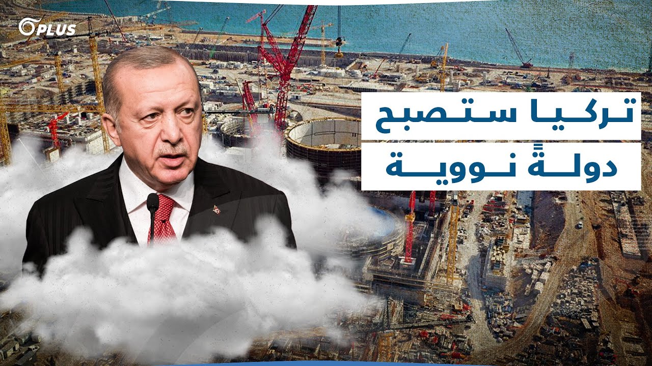 أردوغان يعلن تركيا دولة نووية بعد تدشين أول منشأة في مرسين.. تعرّف إلى  فوائد هذا المشروع - YouTube