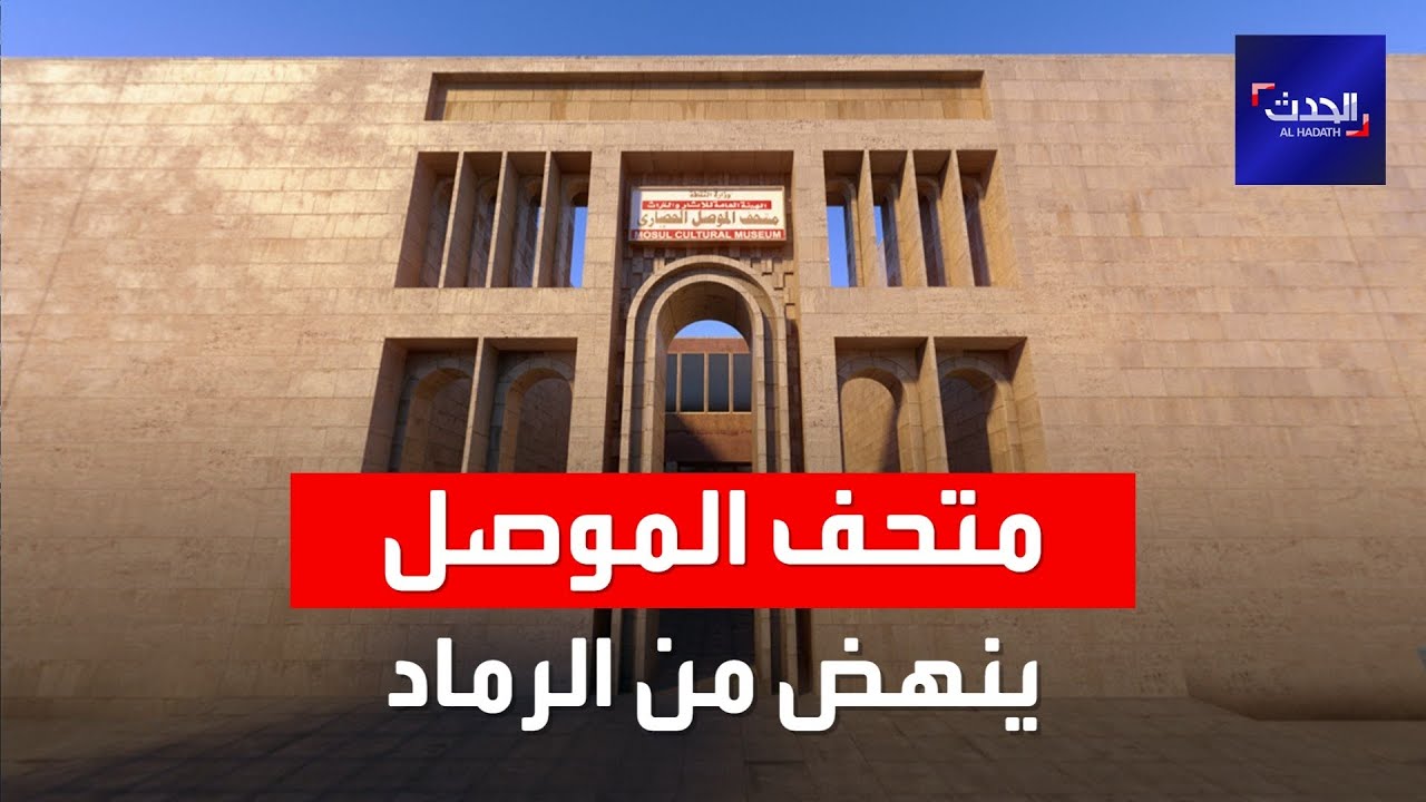 متحف الموصل يرى النور مجدداً بعد ما دمّره داعش - YouTube