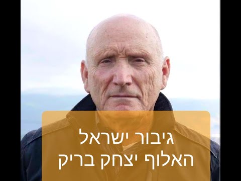 ראיון עם גיבור ישראל האלוף יצחק בריק | Jtube - יוטיוב כשר