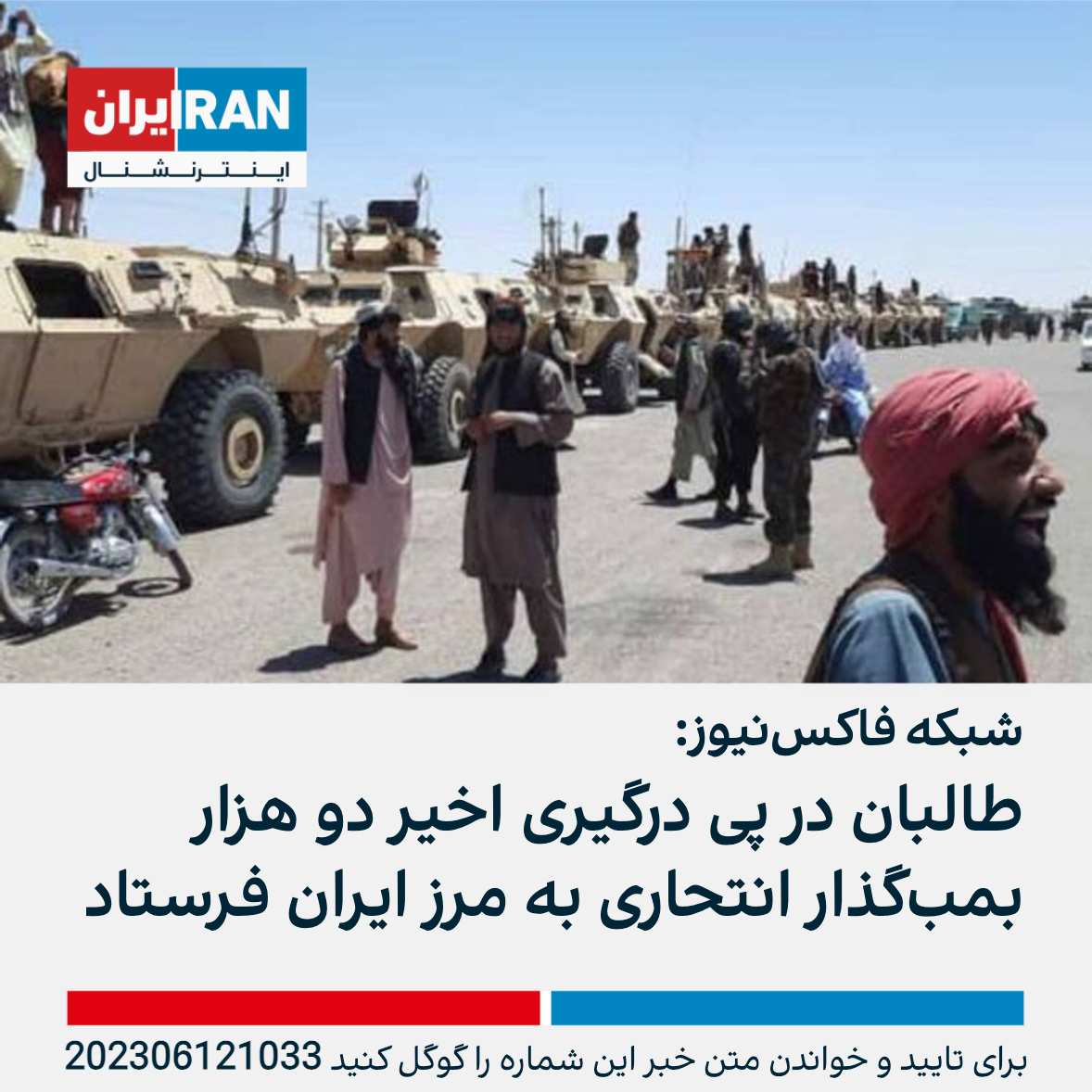 فاکس‌نیوز: طالبان در زمان درگیری ۲ هزار بمب‌گذار انتحاری به مرز ایران  فرستاده بود