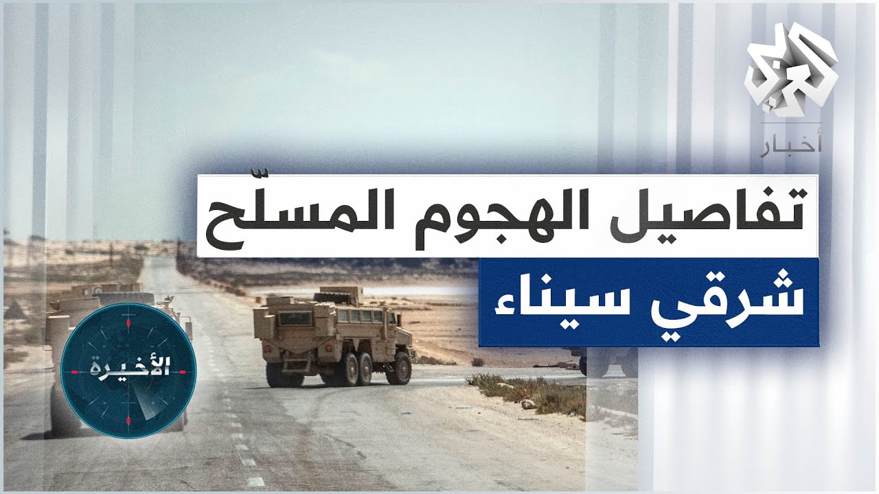 تفاصيل الهجوم المسلح شرقي قناة السويس .. مقتل ضابط وعشرة جنود من الجيش  المصري - YouTube