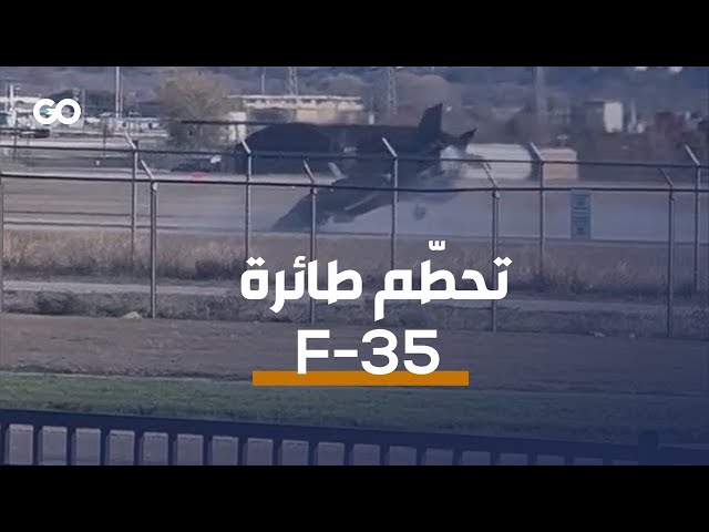 الميادين Go | تحطّم طائرة مقاتلة من طراز F-35 في قاعدة تكساس - YouTube