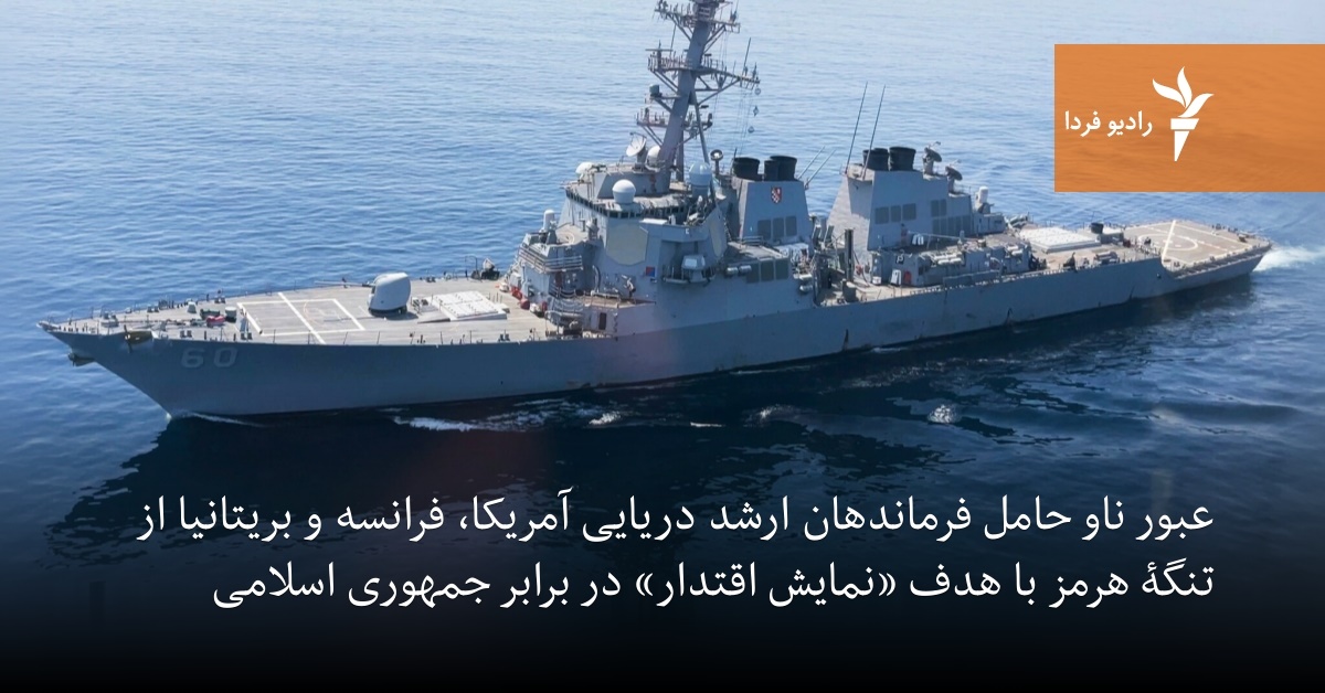 عبور ناو حامل فرماندهان ارشد دریایی آمریکا، فرانسه و بریتانیا از تنگۀ هرمز  با هدف «نمایش اقتدار» در برابر جمهوری اسلامی