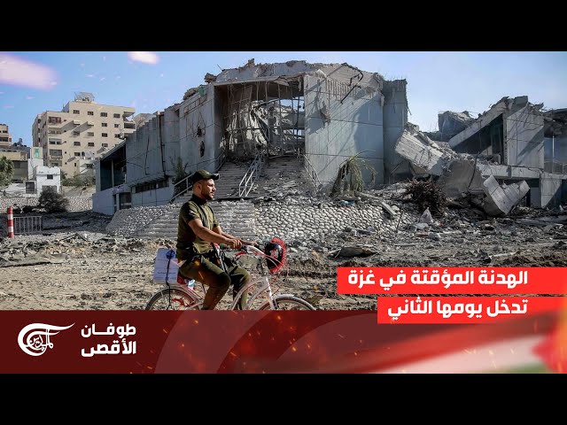 تغطية خاصة | الهدنة المؤقتة في غزة تدخل يومها الثاني | 2023-11-25 - YouTube