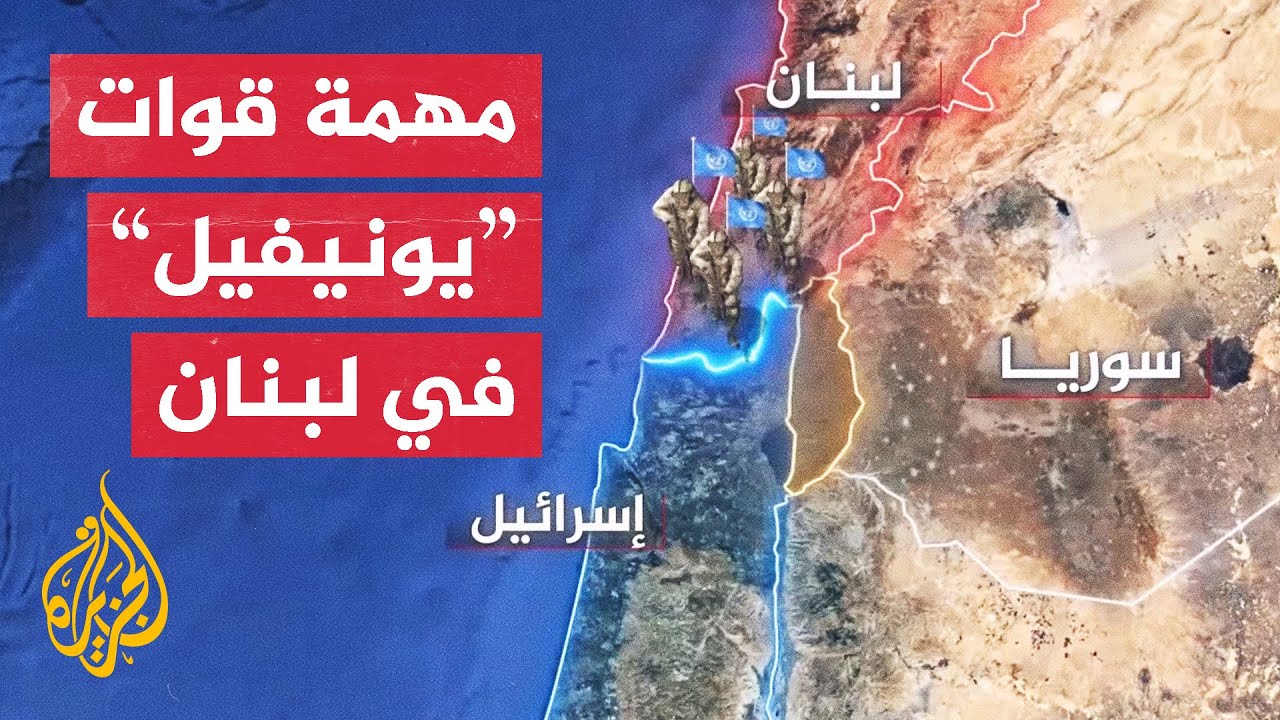 بين إسرائيل ولبنان.. تعرف على قوات يونيفيل الأممية وطبيعة عملها - YouTube