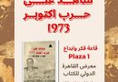 מצרים: האלוף סמיר פרג' בספר חדש "עד למלחמת אוקטובר 1973"