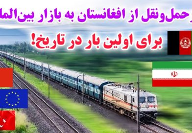 הרכבת הראשונה שהובילה סחורות מאפגניסטן לטורקיה נתפסה באיראן