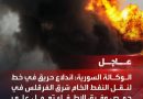 סוריה: שריפה מסתורית בצינור נפט גולמי באזור חומס