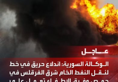 סוריה: שריפה מסתורית בצינור נפט גולמי באזור חומס