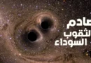 מחקר חדש מוכיח שוב את התיאוריה של איינשטיין על חורים שחורים