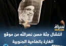 “לה פריזיאן” הצרפתי: מידע מודיעיני ממקור איראני איפשר לישראל לחסל את נאסראללה