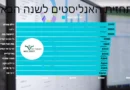 תחזית אופטימית: האנליסטים צופים המשך עלייה במניות בשנה הבאה